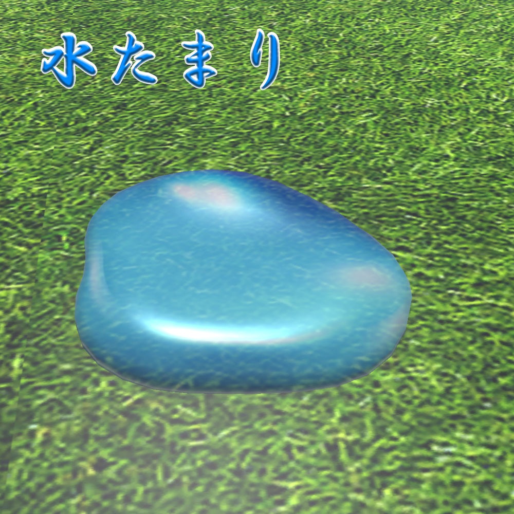 【3Dモデル】水たまり