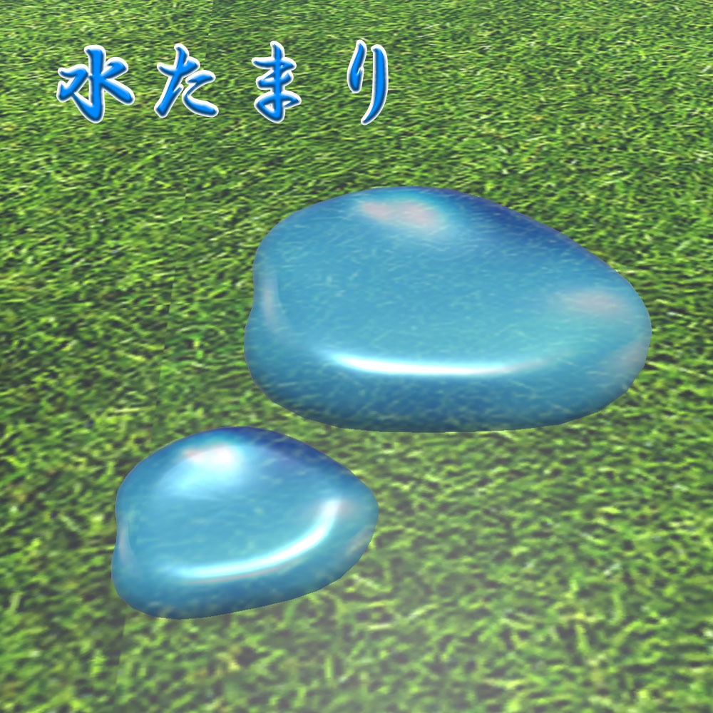 【3Dモデル】水たまり