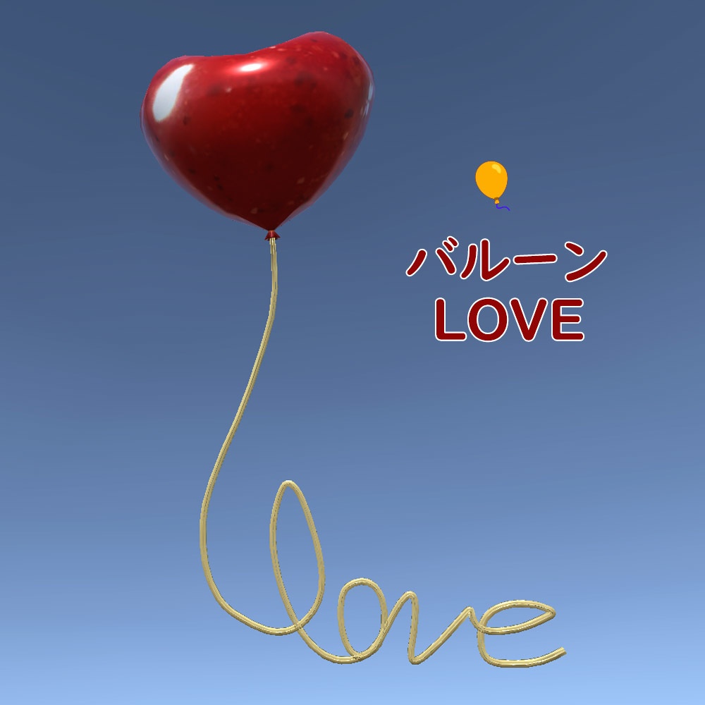 【3Dモデル】風船LOVE