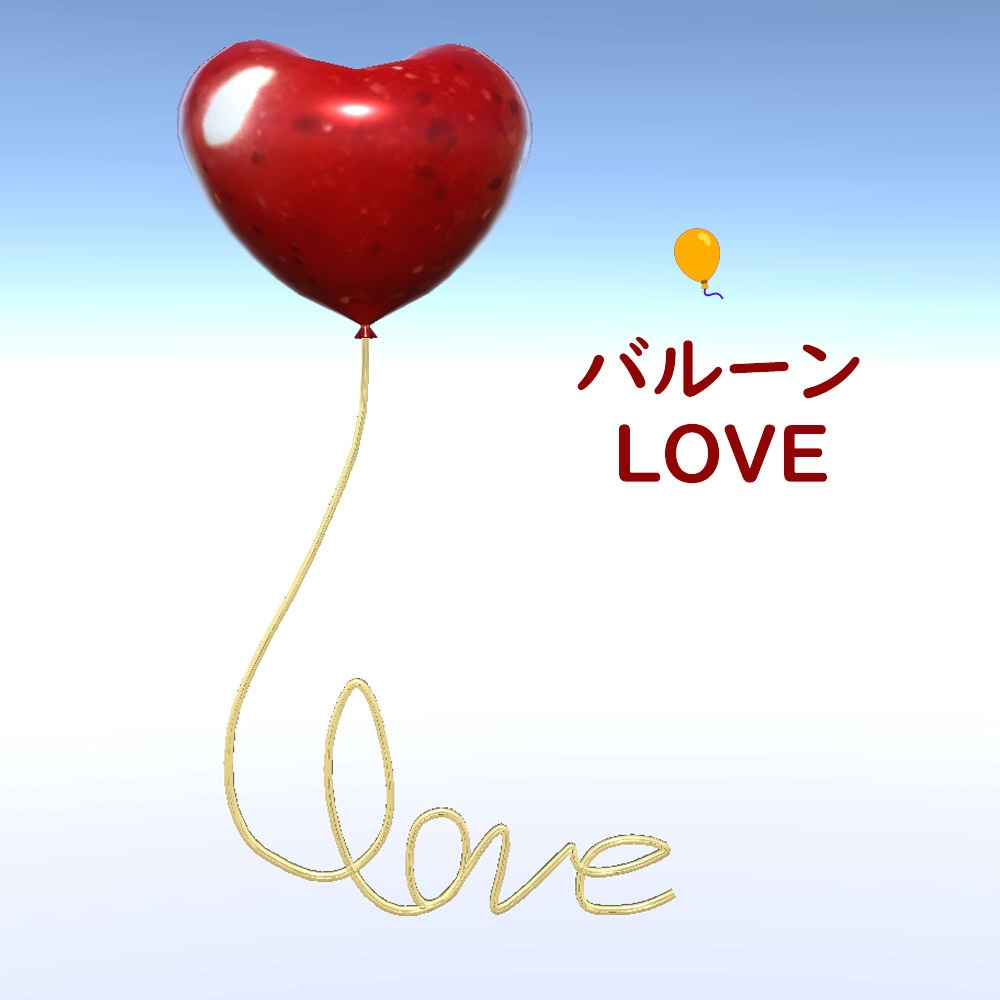 【3Dモデル】風船LOVE