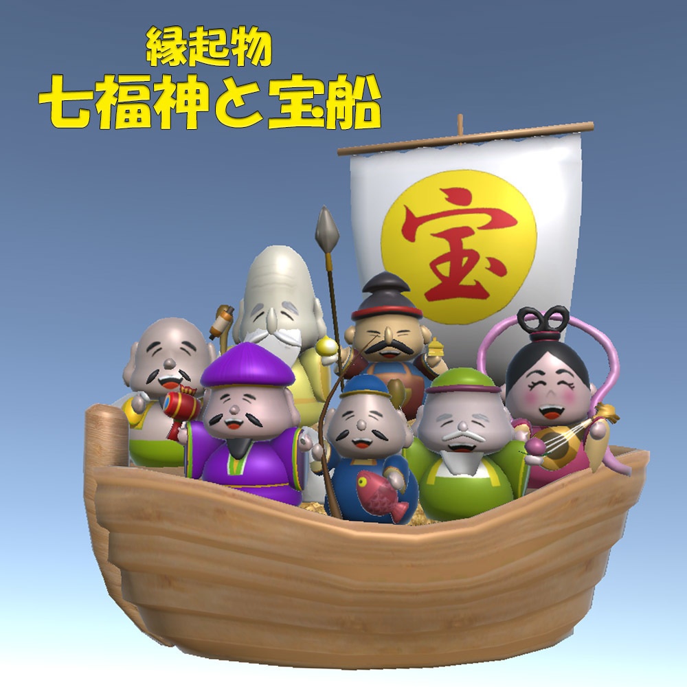 【3Dモデル】七福神と宝船