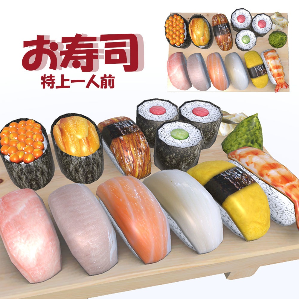 【3Dモデル】　お寿司　特上一人前