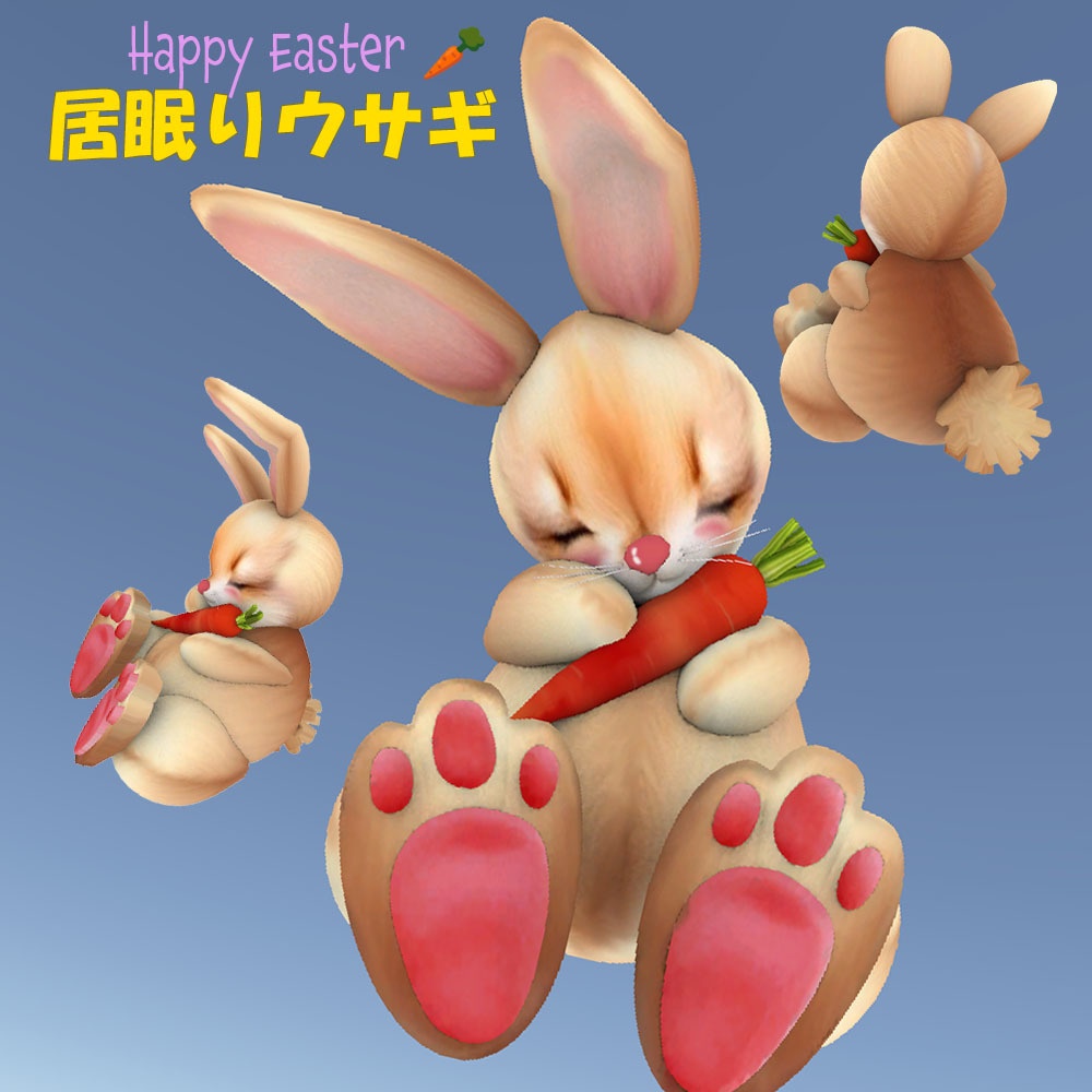 【3Dモデル】イースター 居眠りウサギ
