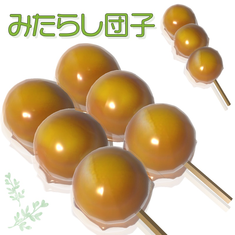 【3Dモデル】みたらし団子