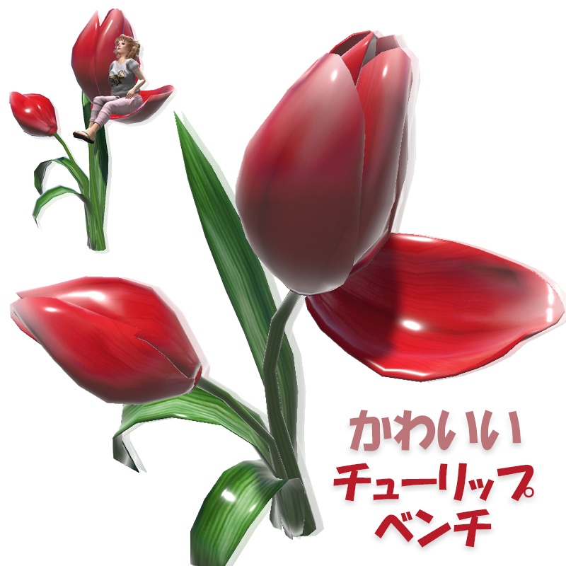 【3Dモデル】チューリップベンチ