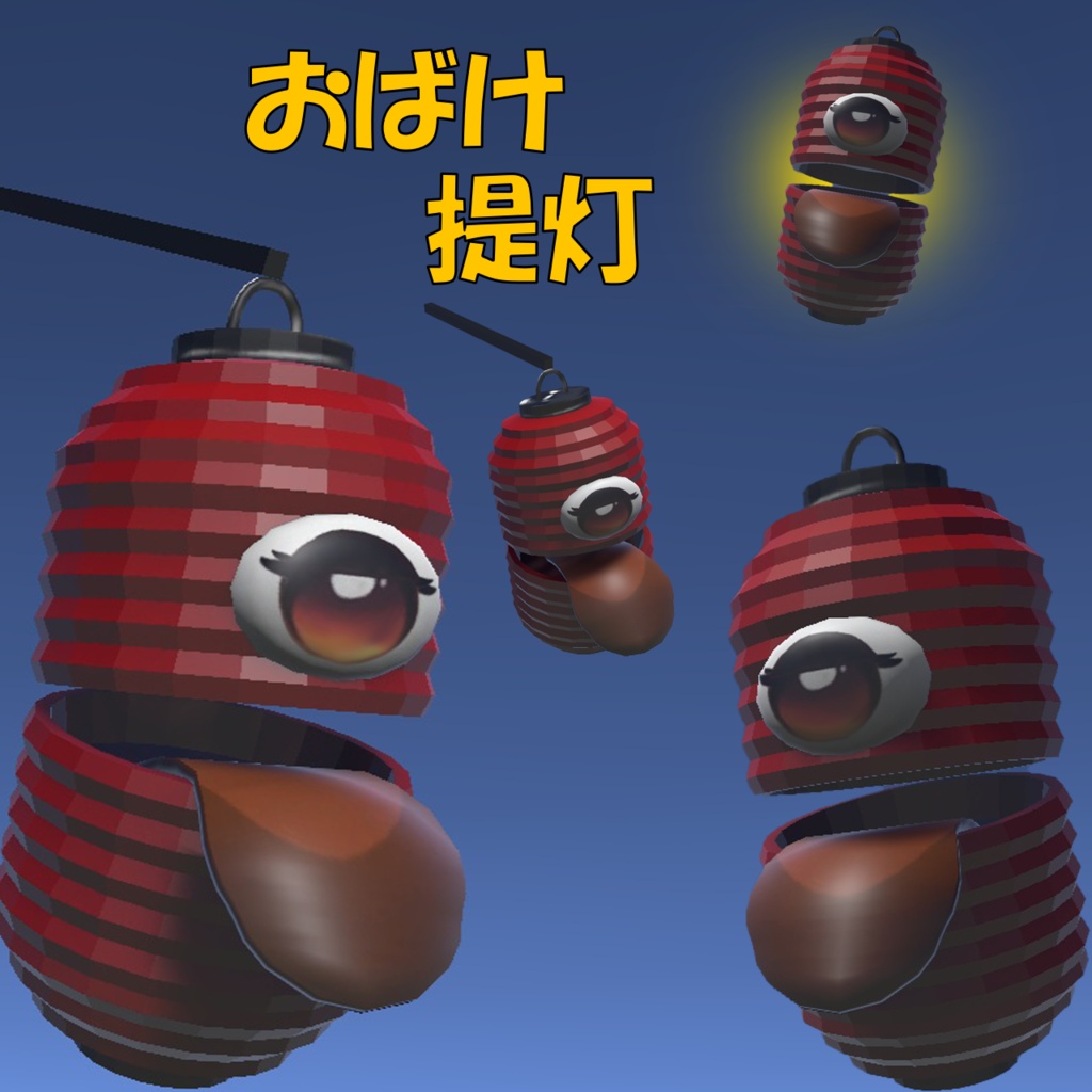 おばけ提灯