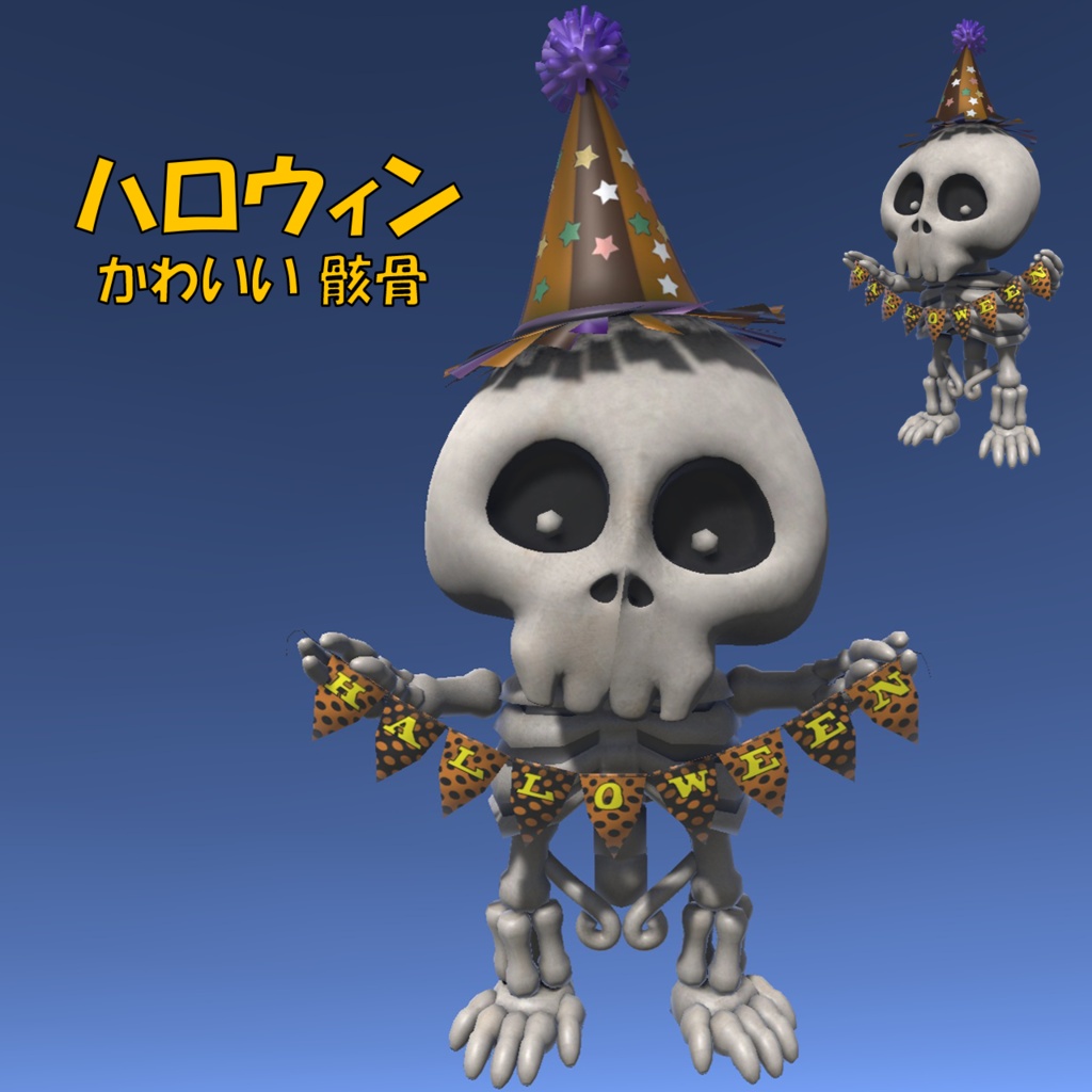 ハロウィン 骸骨