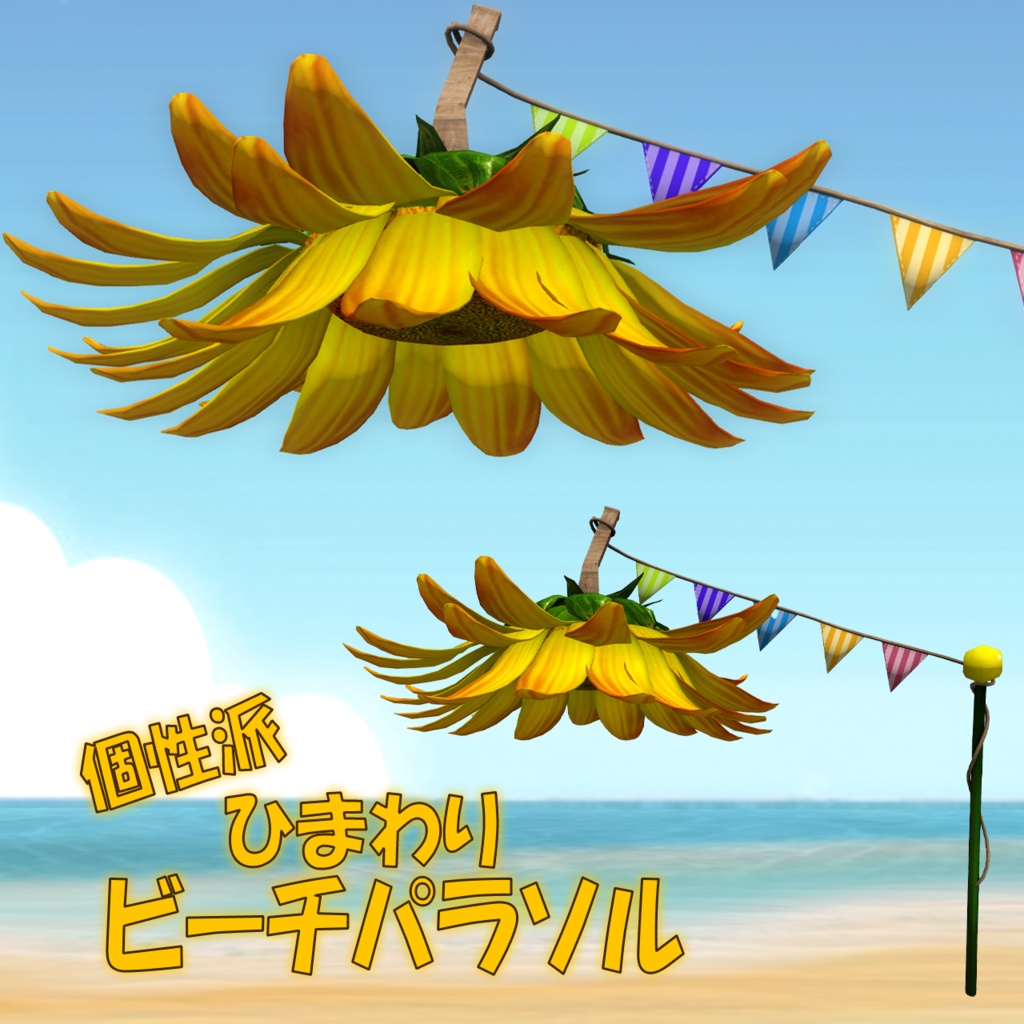 ひまわりパラソル