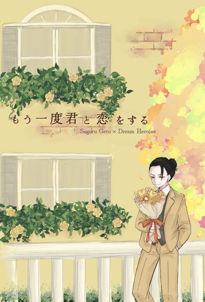 もう一度君と恋をする