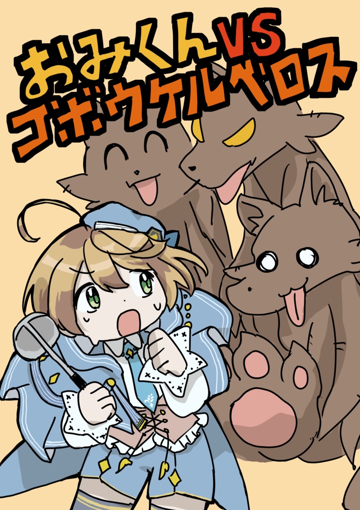 【非公式】おみずむ春の大収穫祭グッズ&本