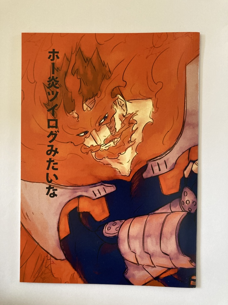 ホー炎ツイログみたいな