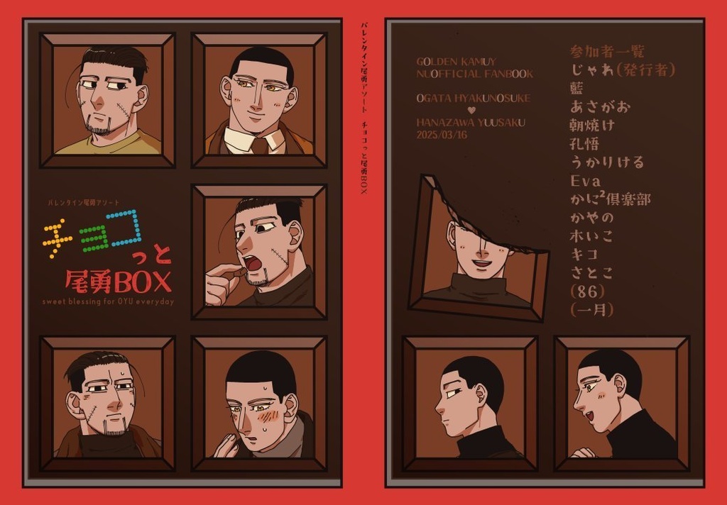 バレンタイン尾勇ゲスト本チョコっと尾勇BOX