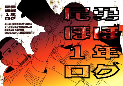 尾勇ほぼ1年ログ