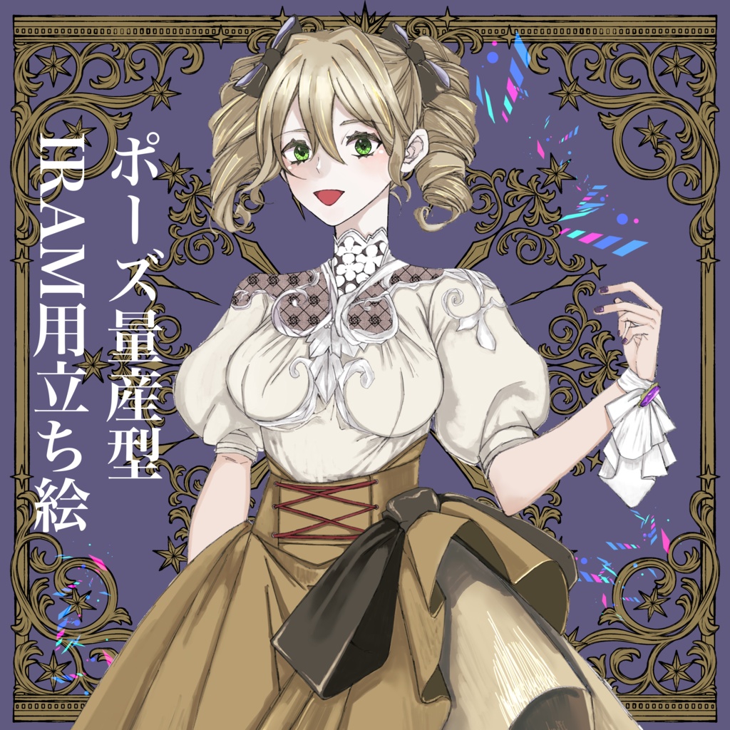 【IRIAM】縦ロールお嬢様【ポーズ量産型】