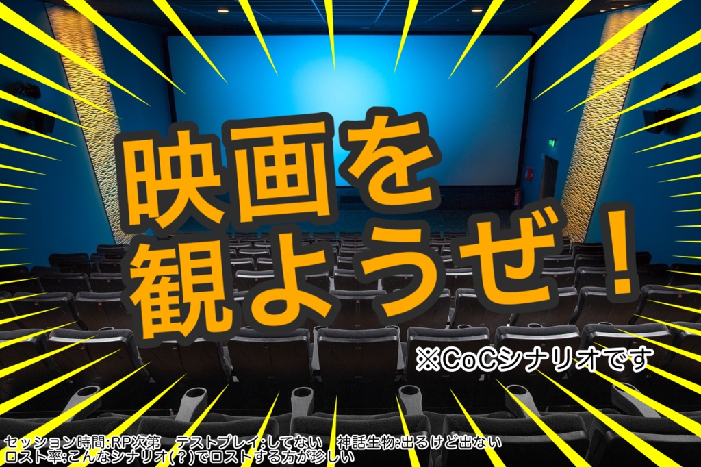 映画を見ようぜ！※CoCシナリオです