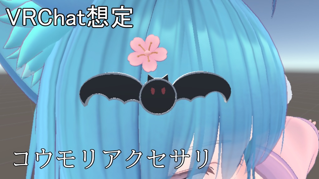 【わたがし屋】コウモリアクセサリー