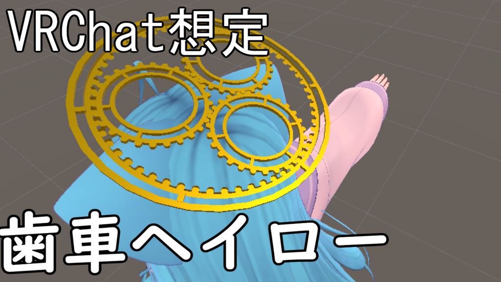 【わたがし屋】歯車ヘイロー