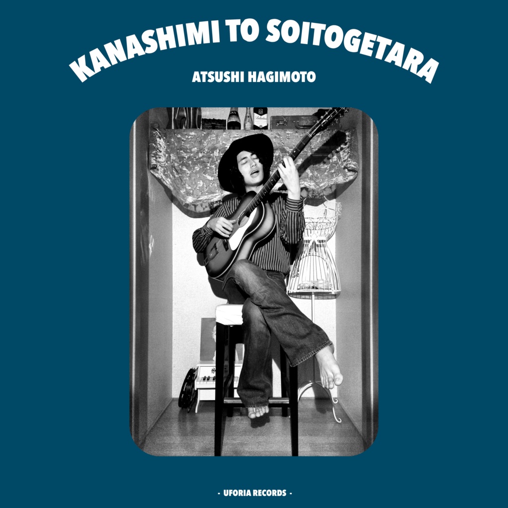 悲しみと添い遂げたら(2025 Edition)