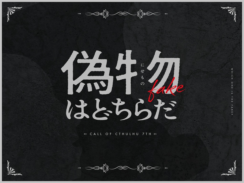 ※【新CoCシナリオ】偽物はどちらだ（改訂版）（新クトゥルフ神話TRPG）　SPLL:E107848