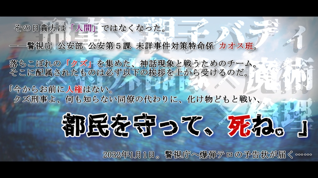※【新CoCシナリオ(6版コンバートあり)】クズ刑事達よ、何も知らない都民を守って死ね【R15-G】(クズデカ) SPLL:E107835