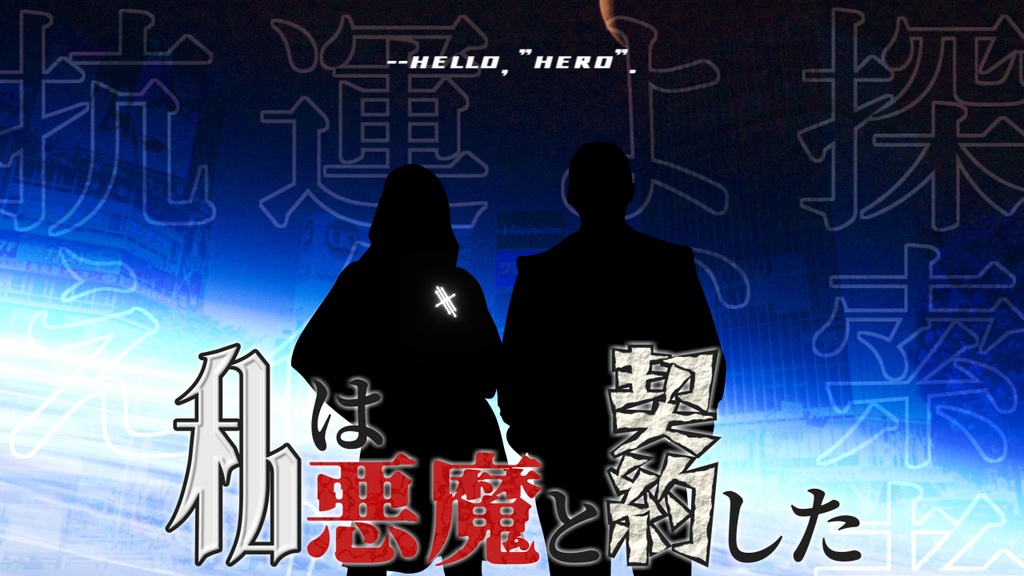 【新旧CoCシナリオ】私は悪魔と契約した SPLL:E108371
