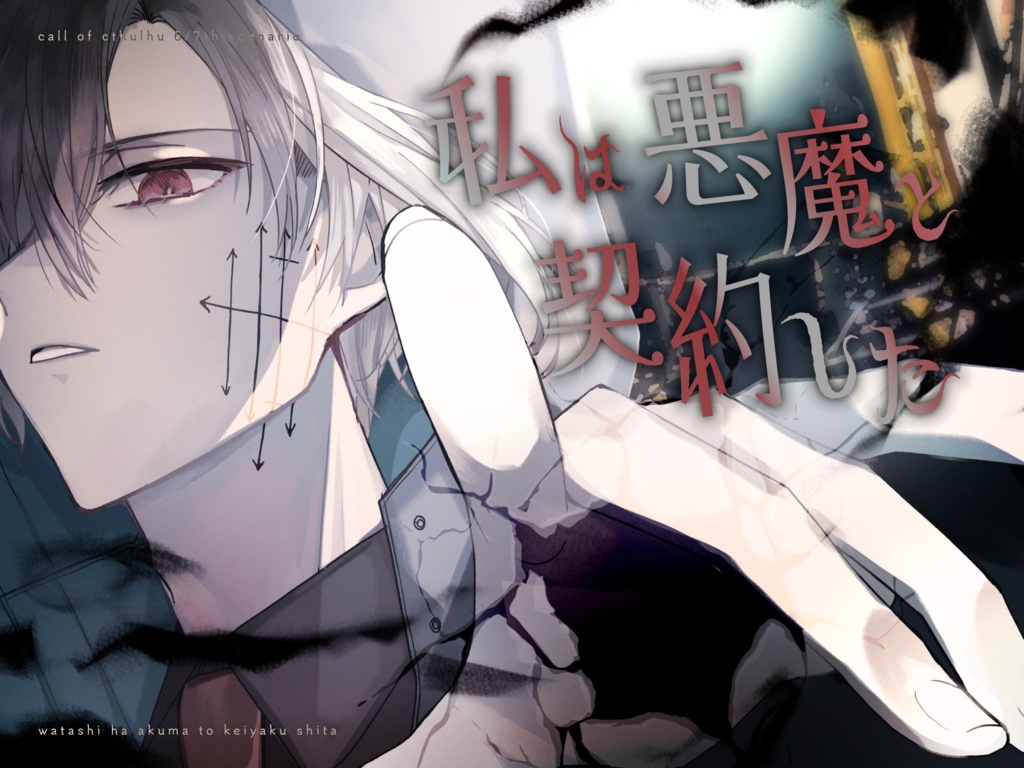 ※【新旧CoCシナリオ】私は悪魔と契約した　SPLL:E108371