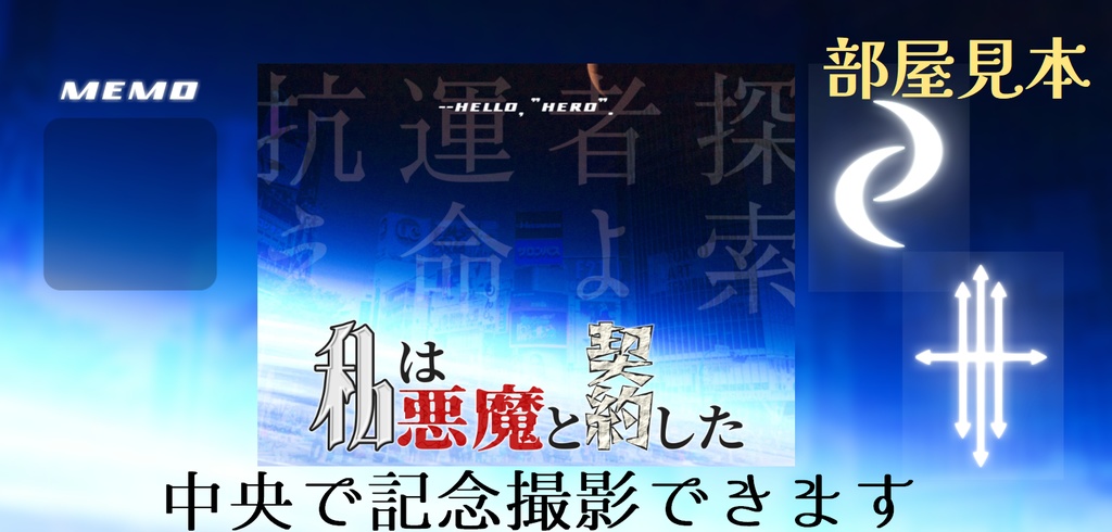 ※【新旧CoCシナリオ】私は悪魔と契約した SPLL:E108371