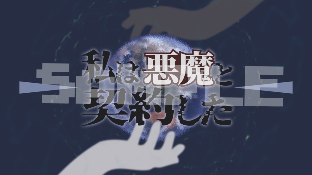 ※【新旧CoCシナリオ】私は悪魔と契約した SPLL:E108371