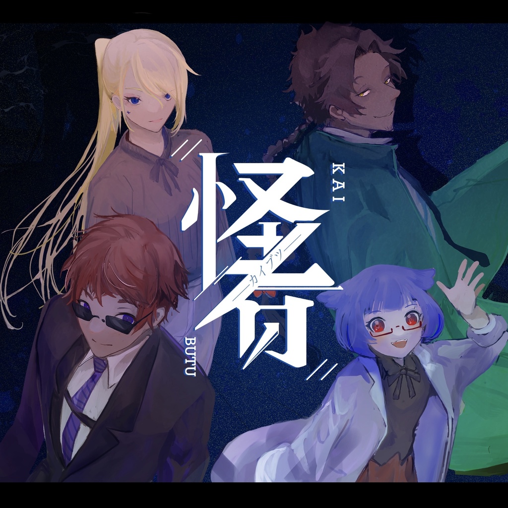 【CoCシナリオ】怪者―カイブツ―（7版コンバート付）　SPLL:E109877