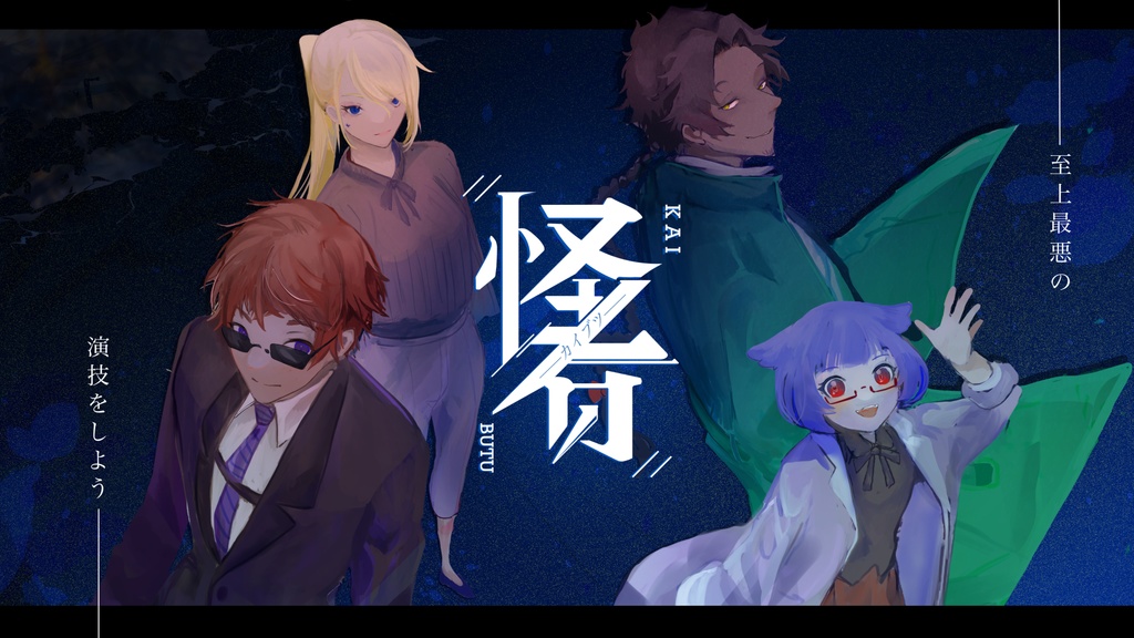 ※【CoCシナリオ】怪者―カイブツ―(7版コンバート付) SPLL:E109877