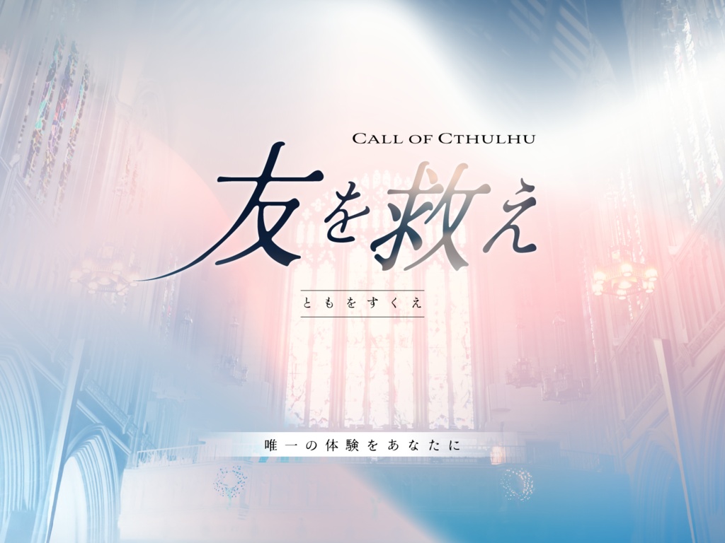 ※【CoCシナリオ】友を救え・改訂版（新旧ルール対応）シナリオのみ