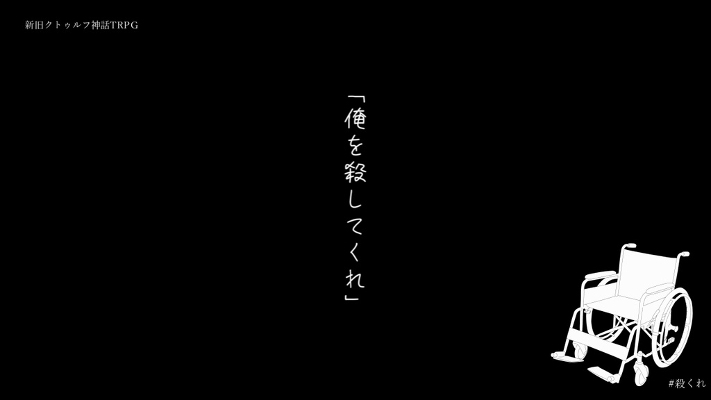 非公開シナリオのPL情報＆利用規約置き場