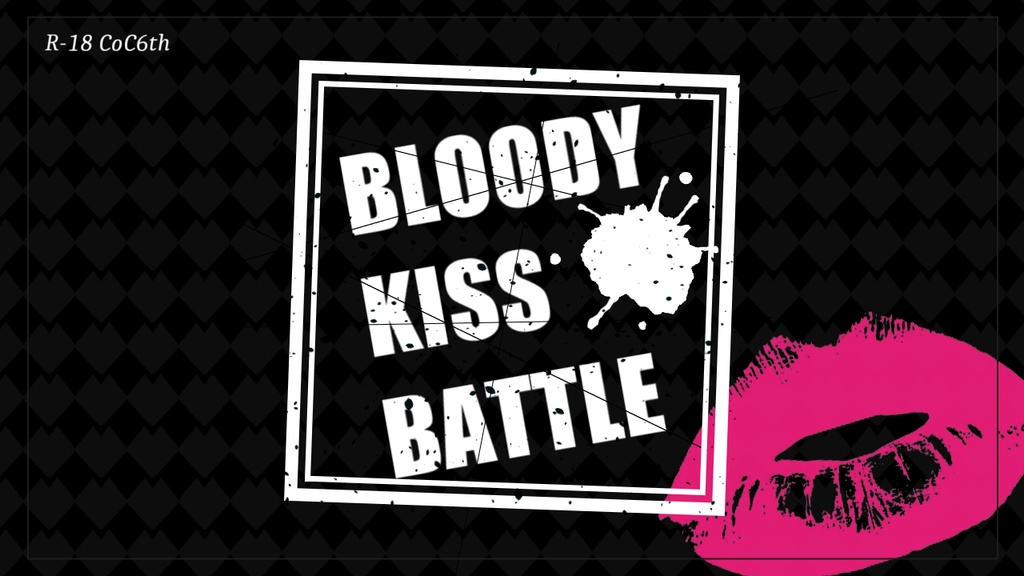 R-18【CoCシナリオ】BLOODY KISS BATTLE　SPLL:E110932