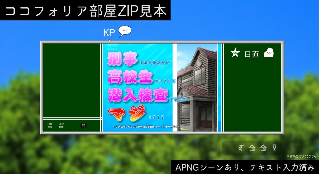 ※【新旧CoCシナリオ】刑事である俺たちが高校生のフリして潜入捜査するってマジ!?!? ~これはギャグシに見せかけた自陣カッケーシナリオです~(略して刑高潜) SPLL:E198682