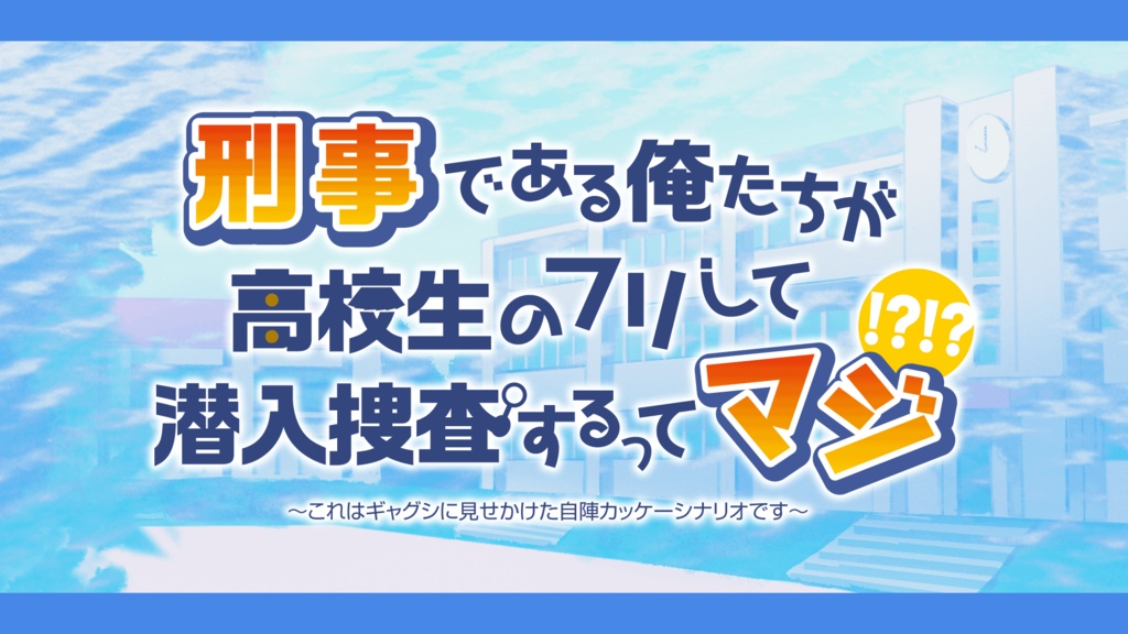 ※【新旧CoCシナリオ】刑事である俺たちが高校生のフリして潜入捜査するってマジ!?!? ~これはギャグシに見せかけた自陣カッケーシナリオです~(略して刑高潜) SPLL:E198682