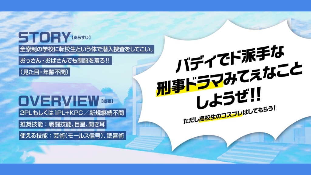 ※【新旧CoCシナリオ】刑事である俺たちが高校生のフリして潜入捜査するってマジ!?!? ~これはギャグシに見せかけた自陣カッケーシナリオです~(略して刑高潜) SPLL:E198682