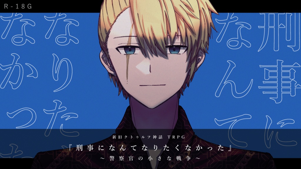 （R-18G）【新旧CoCシナリオ】『刑事になんてなりたくなかった ～警察官の小さな戦争～』　SPLL:E194261