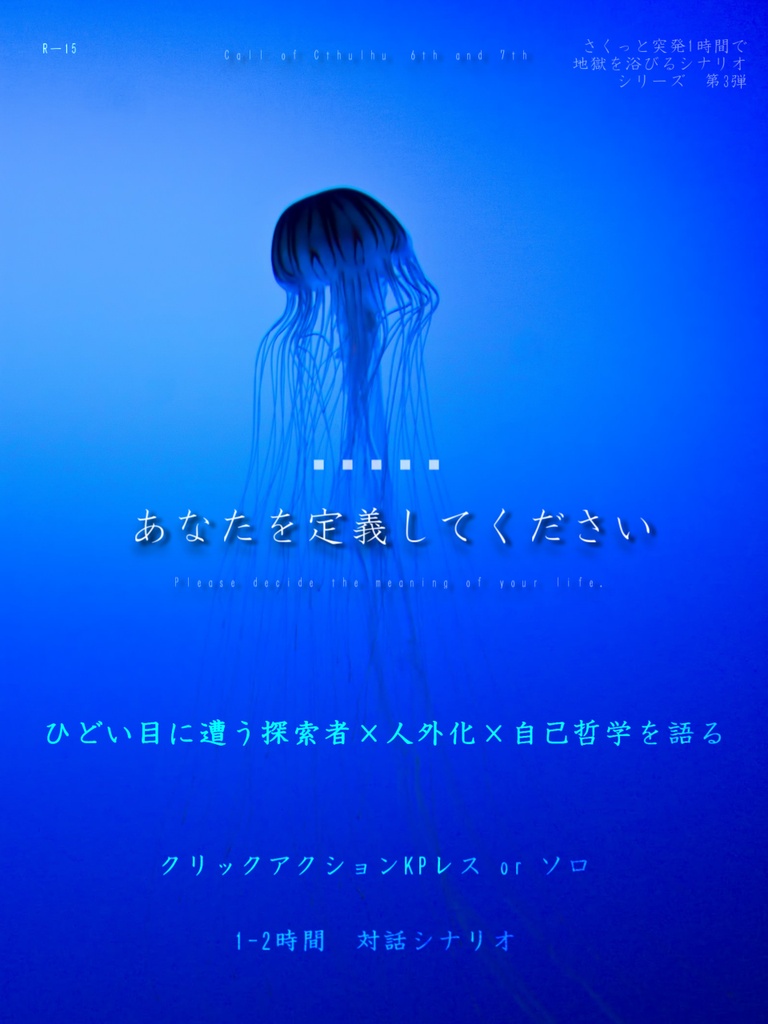 ※10月まで(R-15)新旧CoCシナリオ『あなたを定義してください』(ソロor KPレス) SPLL:E186086