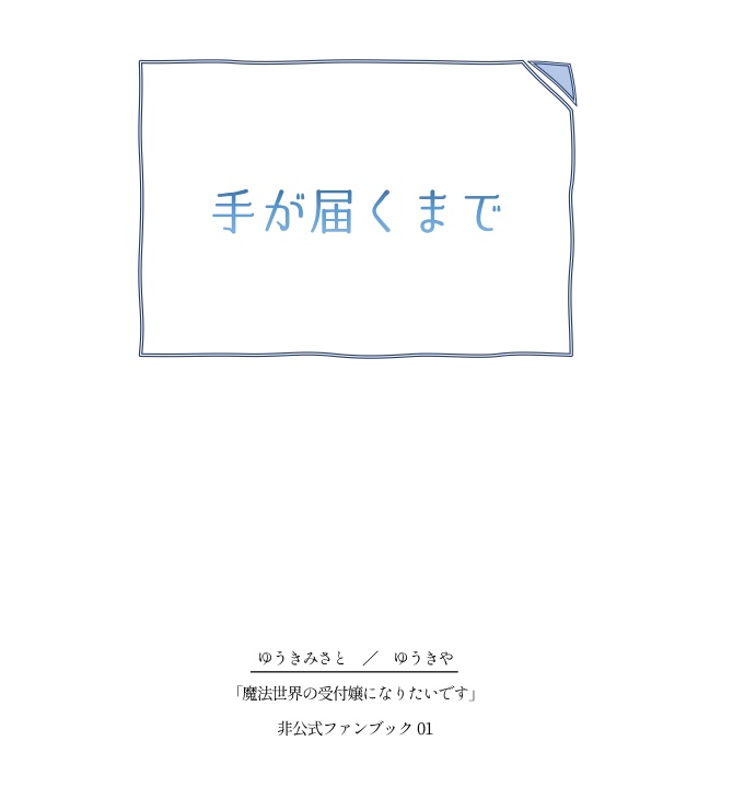 手が届くまで/ロクナナ