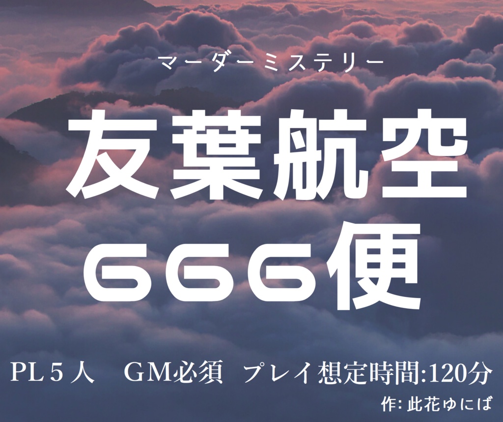 【マーダーミステリー】友葉航空666便