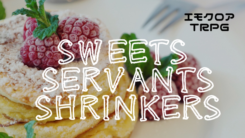 エモクロアTRPG『sweets servants shrinkers』