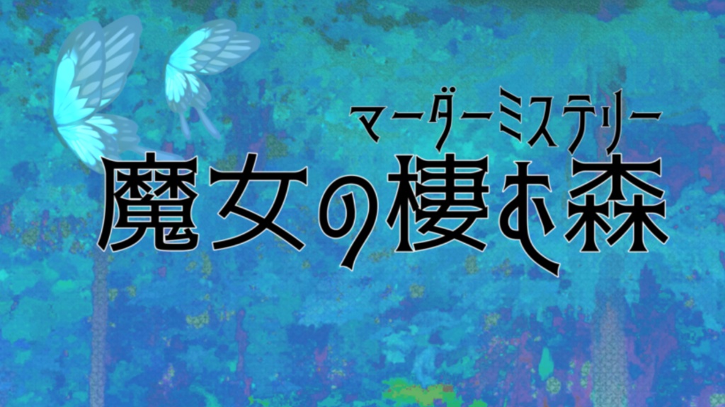 【シナリオ】魔女の棲む森【マーダーミステリー】