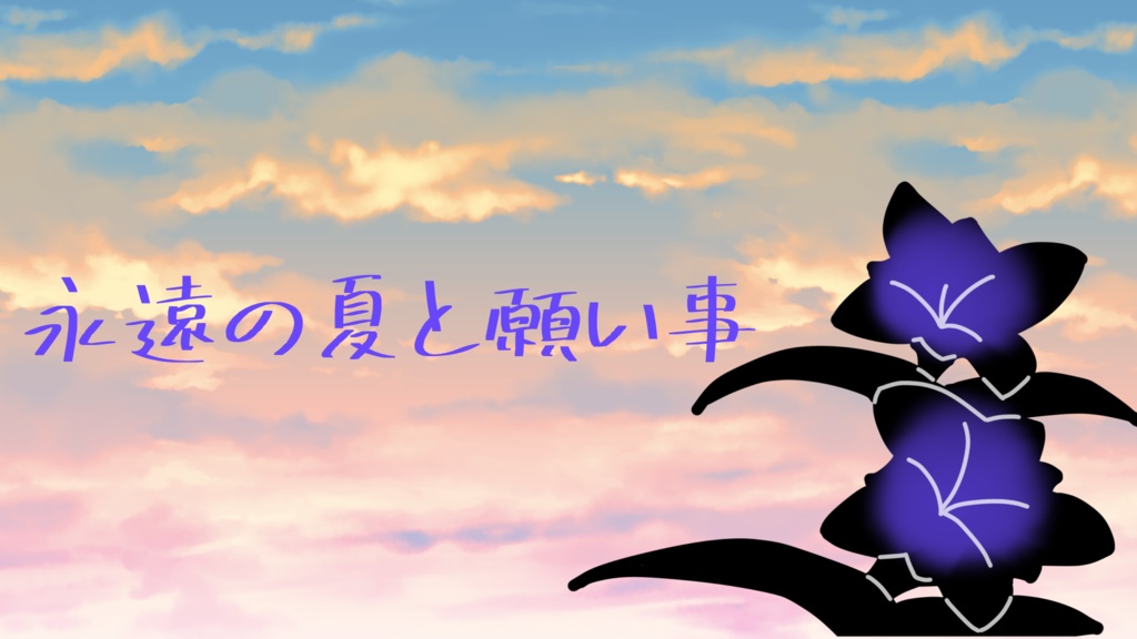 【シナリオ】永遠の夏と願い事【CoC】