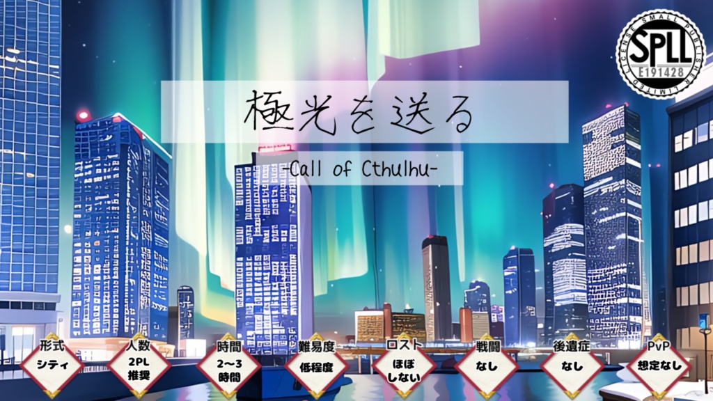 極光を送るSPLL:E191428