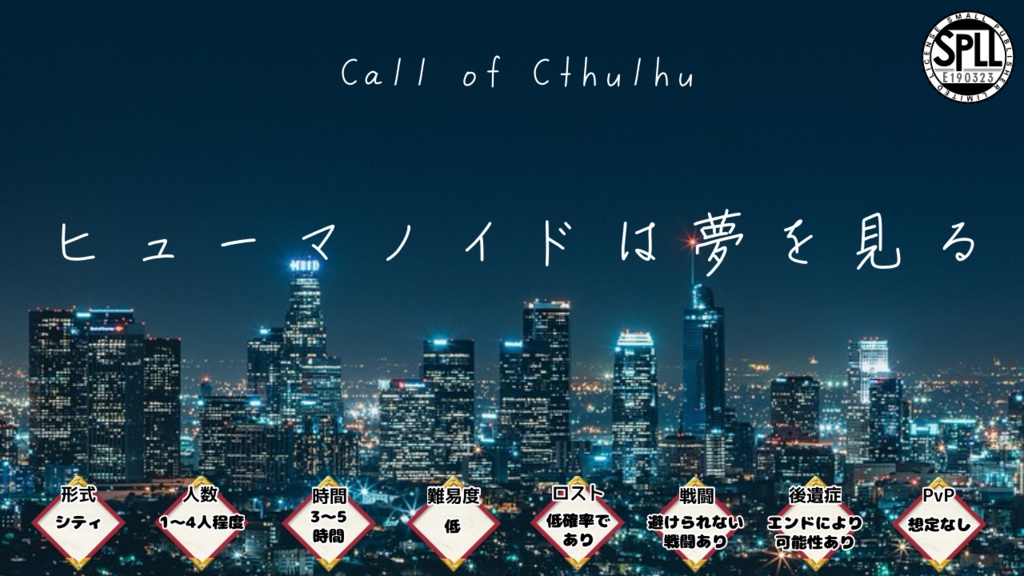 ヒューマノイドは夢を見るSPLL:E190323