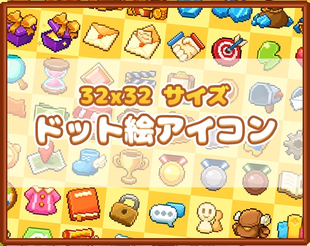 ゲーム用ドット絵アイコンセット(32*32)