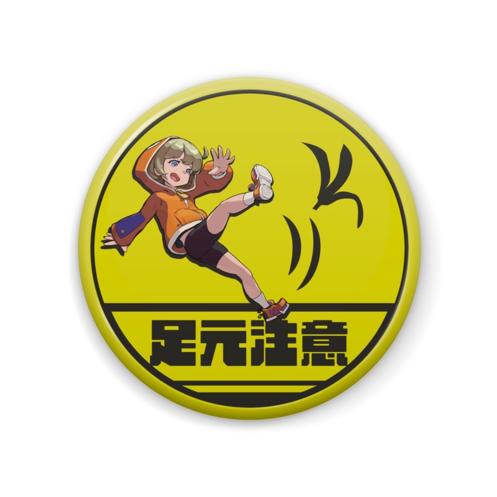 缶バッジ 「― 足元注意 ―」
