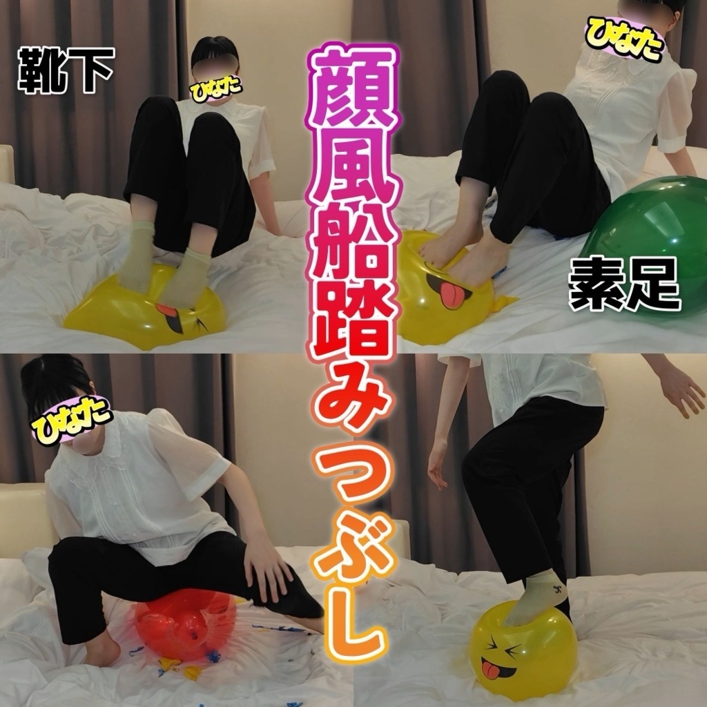 風船女子(踏みつけ破裂)