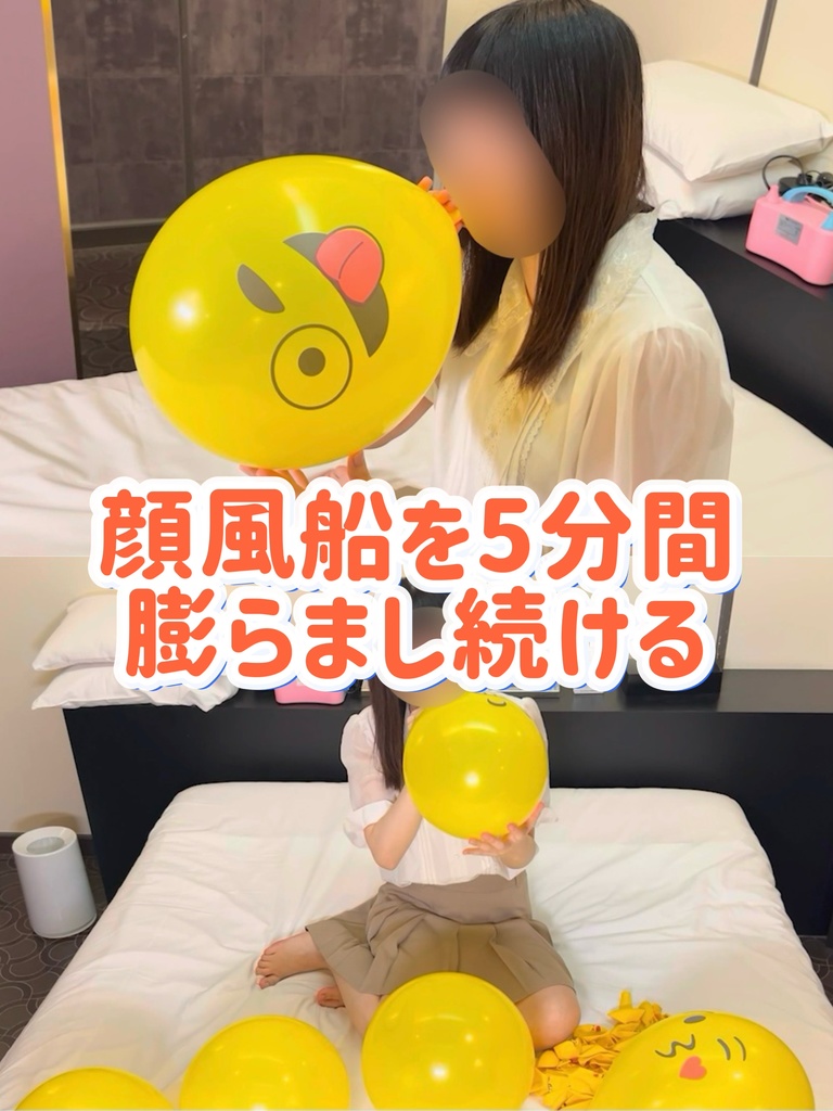 顔風船を5分間膨らまし続ける