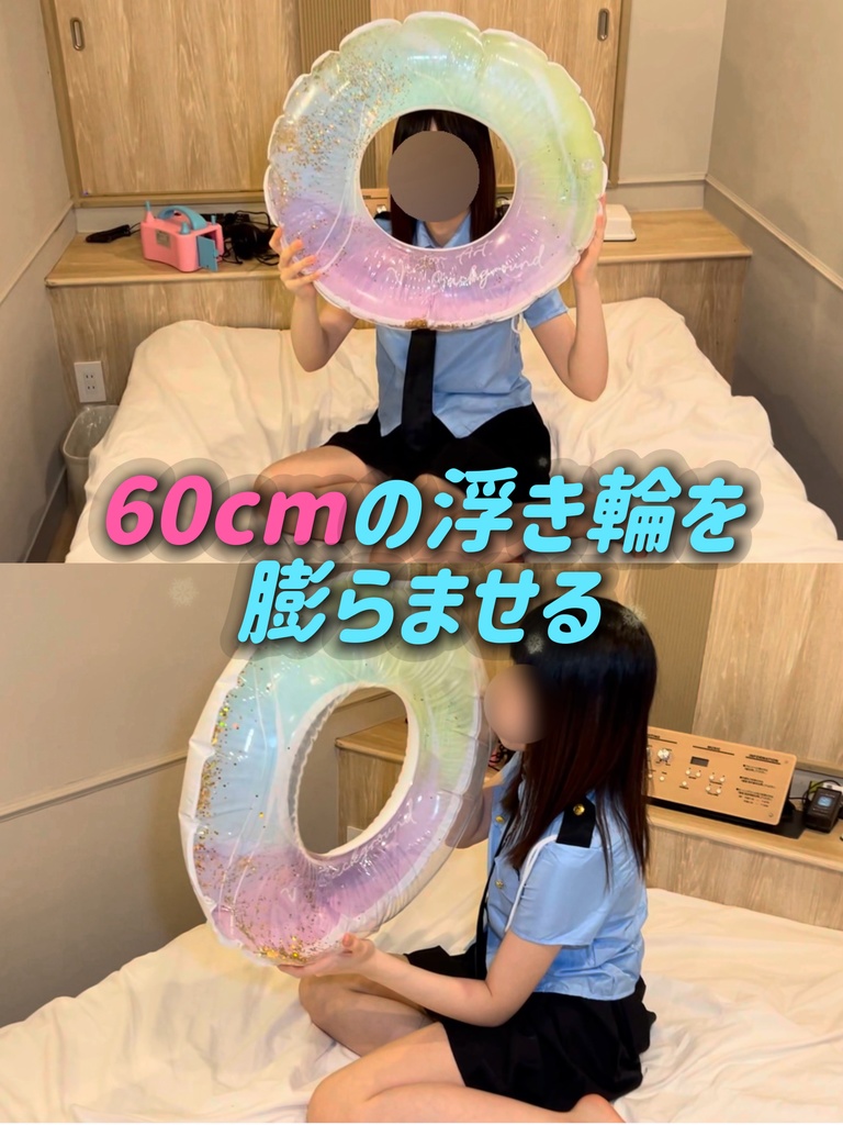 60cmの浮き輪を膨らませる（ノーカット）